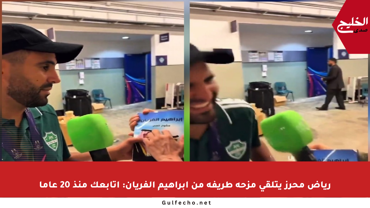 رياض محرز يتلقى مزحة طريفة من إبراهيم الفريان: أتابعك منذ 20 عاما